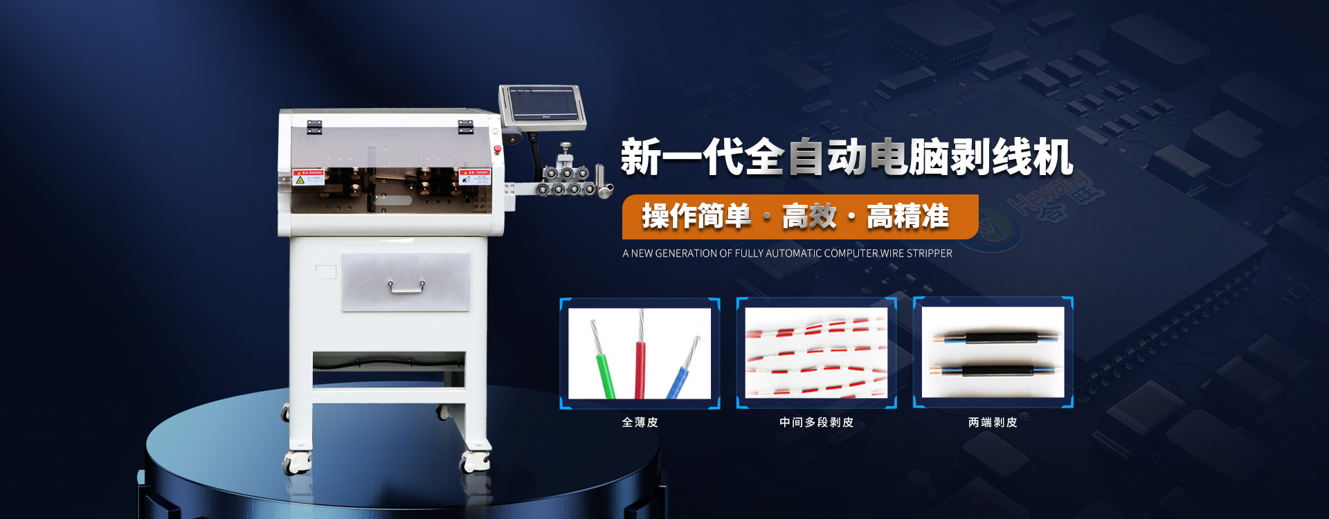 合旺電腦大平方電纜剝皮機(jī)高速高精度采用4組電機(jī)控制切線長(zhǎng)度 合旺電腦大平方電纜剝皮機(jī)高速高精度采用4組電機(jī)控制切線長(zhǎng)度